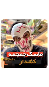 ماسک اسکلت خونی کشدار فروش لوازم ترسناک شوخی هالووین