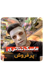 ماسک تئاتری فروش عمده و تک نقاب خنثی ساده