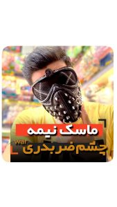 ماسک نیمه فروش عمده انواع لوازم هالووین و تیغ تیغی