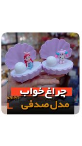 چراغ خواب صدفی کرومی پری دریایی عمده لوازم کادویی ولنتاین