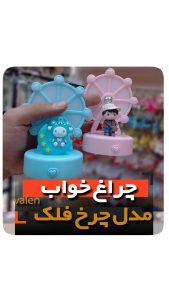 چراغ خواب چرخ و فلک ولنی رمانتیک فروش عمده لوازم کادویی ولنتاین 