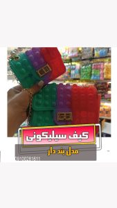 کیف سیلیکونی کوچک و بزرگ بند دار مخصوص گیفت فروش خرید عمده