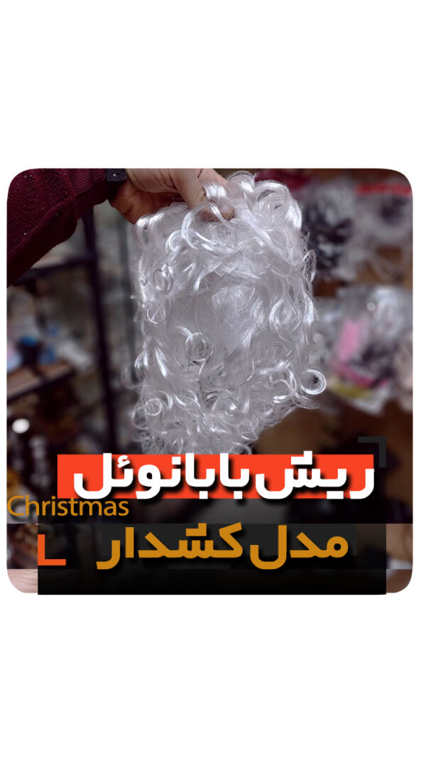 ریش بابانوئل سفید مدل کشدار خرید عمده لوازم کریسمس نایکر توی niker toy