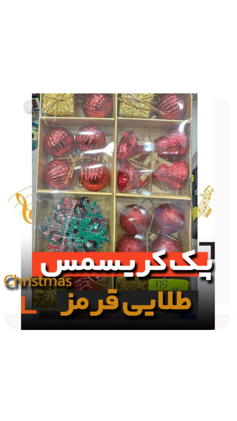 پک طلایی قرمز کریسمس گوی ستاره سر درخت جعبه هدیه و انواع آویز مدل لاکچری niker toy