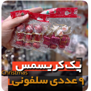 پک کریسمس 9گوی ستاره سر درخت جعبه هدیه و انواع آویز مدل لاکچری niker toy