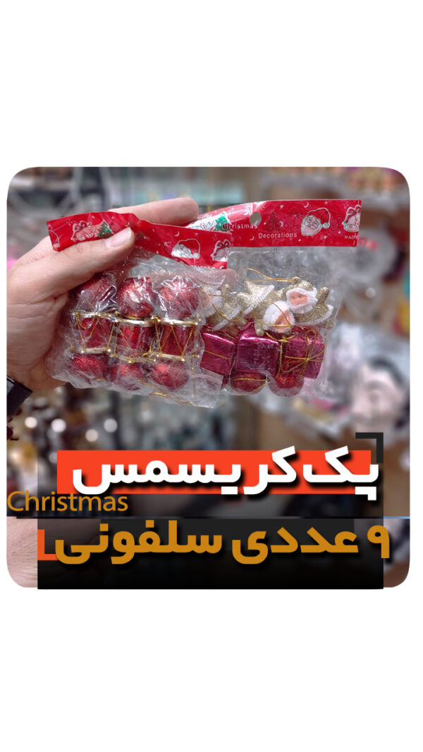 پک کریسمس 9گوی ستاره سر درخت جعبه هدیه و انواع آویز مدل لاکچری niker toy