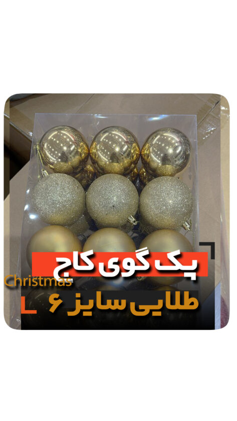 پک گوی 6 سانتی طلایی کریسمس گوی ستاره سر درخت جعبه هدیه و انواع آویز مدل لاکچری niker toy