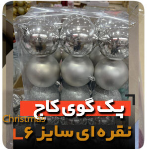 پک گوی 6 سانتی نقره ای کریسمس گوی ستاره سر درخت جعبه هدیه و انواع آویز مدل لاکچری niker toy