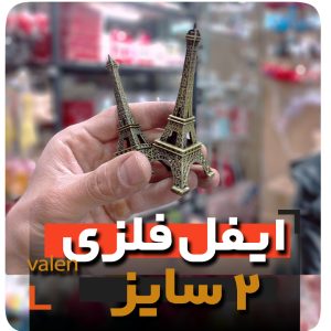 برج ایفل فلزی - فروش عمده لوازم ولنتاین دکوری خاص خرید کادویی قیمت عمده