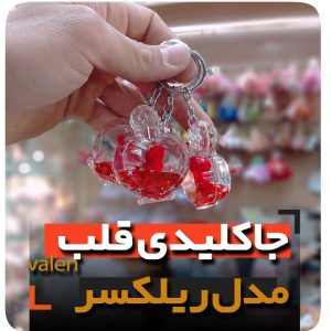 جاکلیدی قلب ادکلن ریلکسر قرمز جعبه فروش عمده لوازم کادویی ولنتاین