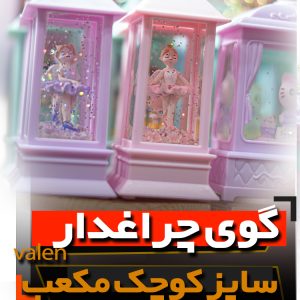 گوی چراغدار ولن تاینی فروش عمده لوازم کادویی موزیکال