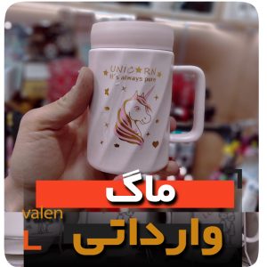 ماگ یونیکرن - فروش عمده ماگ وارداتی اعلا خاص خرید لیوان درب دار و قاشق دار