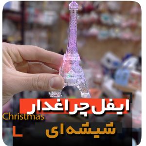 ایفل چراغدار فروش عمده لوازم دکوری و کادویی