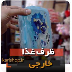 ظرف غذا آدم فضایی لانچ باکس بچه نوجوان شخصیت کارتونی فروش عمده