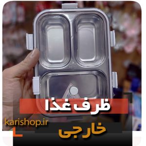 ظرف غذا استیل لانچ باکس ماکروویو قاشق مسافرتی ارتشی 3 طبقه فروش عمده