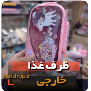 ظرف غذا یونیکرن کوچک لانچ باکس کودک مدرسه بچه نوجوان شخصیت کارتونی فروش عمده