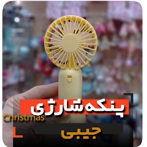 پنکه شارژی جیبی کوچیک فروش عمده و قیمت به صورت کلی
