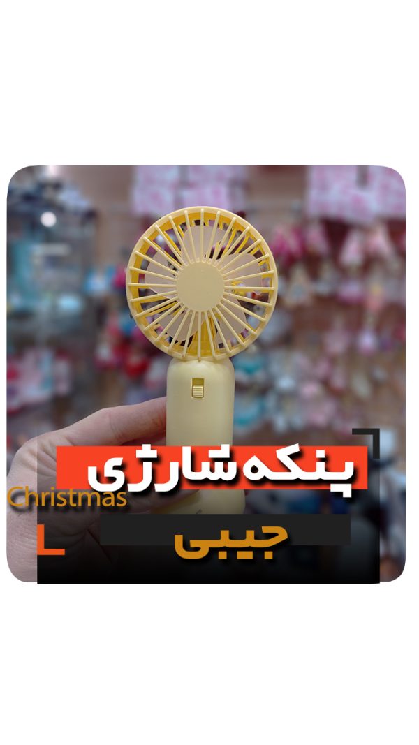 پنکه شارژی جیبی کوچیک فروش عمده و قیمت به صورت کلی