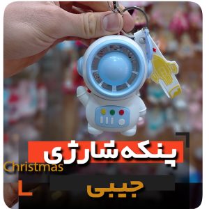 پنکه شارژی و جیبی فروش عمده و قیمت به صورت کلی