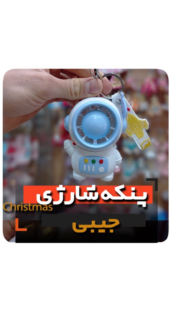 پنکه شارژی و جیبی فروش عمده و قیمت به صورت کلی