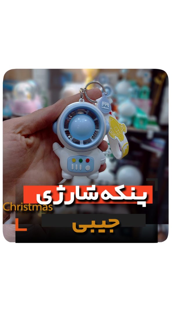 پنکه شارژی و جیبی کوچیک فروش عمده و قیمت به صورت کلی