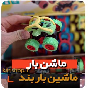 ماشین باربند دیوانه فروش عمده لوازم اسباب بازی و گیفت و هدیه