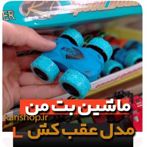 ماشین بت من دیوانه عقب کش فروش عمده لوازم اسباب بازی و گیفت و هدیه