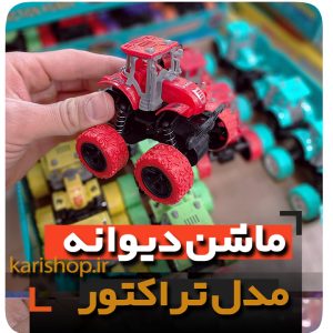 ماشین دیوانه عقب کش تراکتور فروش عمده لوازم اسباب بازی و گیفت و هدیه