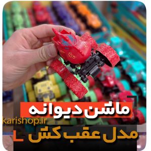 ماشین دیوانه عقب کش فروش عمده لوازم اسباب بازی و گیفت و هدیه