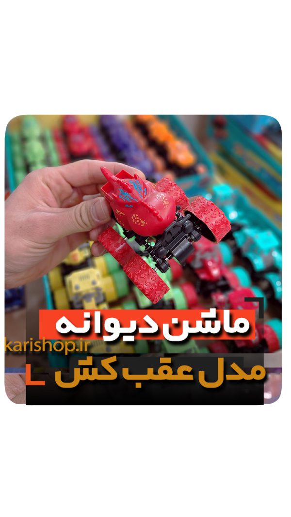 ماشین دیوانه عقب کش فروش عمده لوازم اسباب بازی و گیفت و هدیه