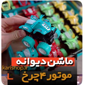 موتور 4 چرخ دیوانه عقب کش فروش عمده لوازم اسباب بازی و گیفت و هدیه