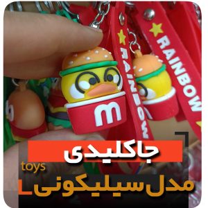 جاکلیدی سلیکونی مدل جوجه مک دونالد فروش عمده خرید تکی