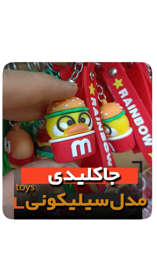 جاکلیدی سلیکونی مدل جوجه مک دونالد فروش عمده خرید تکی