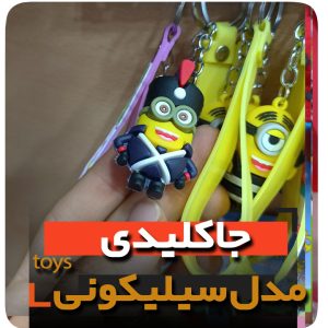 جاکلیدی سلیکونی مدل مینیون فروش عمده خرید تکی