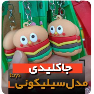 جاکلیدی سلیکونی مدل همبرگر فروش عمده خرید تکی