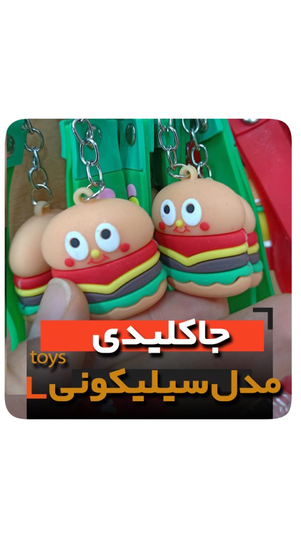 جاکلیدی سلیکونی مدل همبرگر فروش عمده خرید تکی