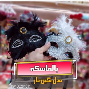 بالماسکه نگین دار سفید و مشکی اعلا پارچه ای فروش عمده و خرید تک بازار تهران