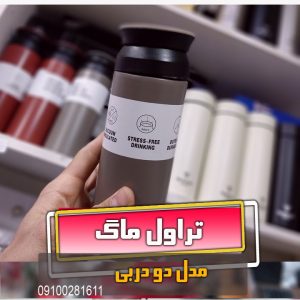 تراول ماگ دو درب قیمت مناسب ارزان برای هدیه و گیفت