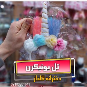 تل یونیکرن چراغدار