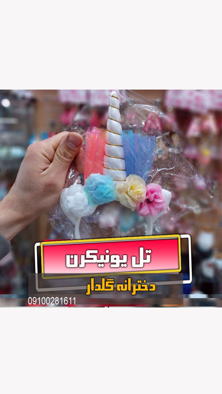 تل یونیکرن چراغدار