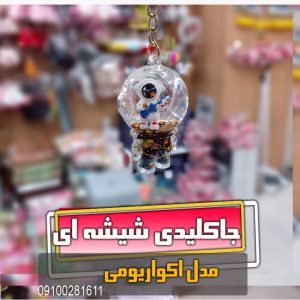 جاکلیدی آکواریومی ادم فضایی شیشه ای ریلکسری فروش عمده خرید قیمت