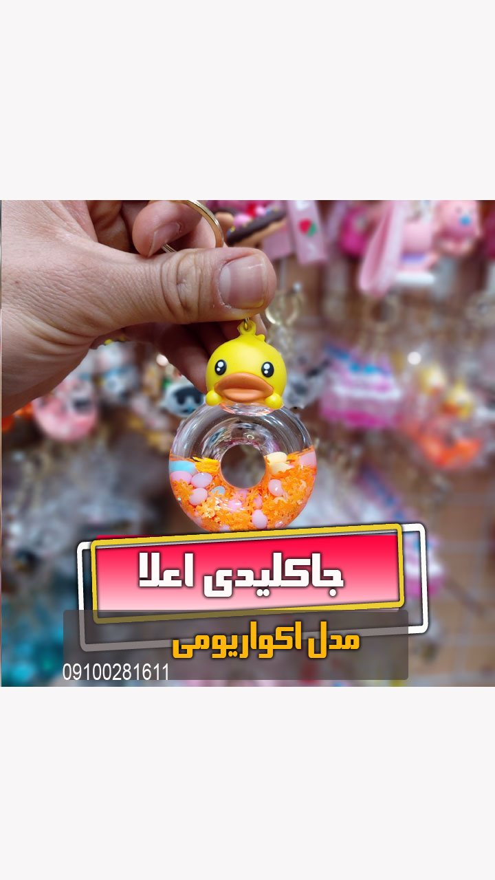 جاکلیدی آکواریومی جوجه دونات شیشه ای ریلکسری فروش عمده خرید قیمت