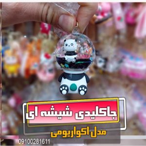 جاکلیدی آکواریومی پاندا بزرگ شیشه ای ریلکسری فروش عمده خرید قیمت