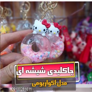 جاکلیدی آکواریومی کیتی دونات شیشه ای ریلکسری فروش عمده خرید قیمت