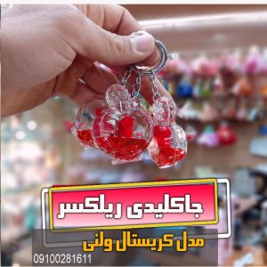 جاکلیدی ادکلنی ولنی فروش لوازم دکوری و قلب