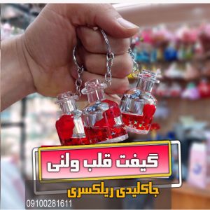 جاکلیدی ریلکسر گیفت قلب ولنی مدل بطری