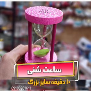 خرید ساعت شنی سایز بزرگ 10 دقیقعه ای