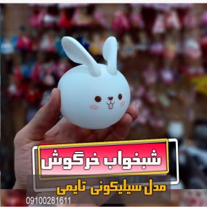 شبخواب خرگوش مدل سیلیکونی تغییر مدل رنگ تایمری
