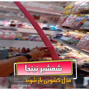 شمشیر نینجا جمع شونده