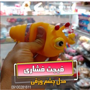 فیجت کرم چشم دارفروش عمده خرید از بازار بزرگ تهران اسکوییشی نرمالو